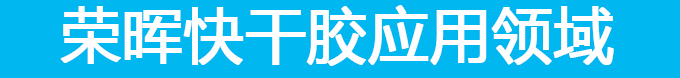 東莞金屬膠水應(yīng)用領(lǐng)域