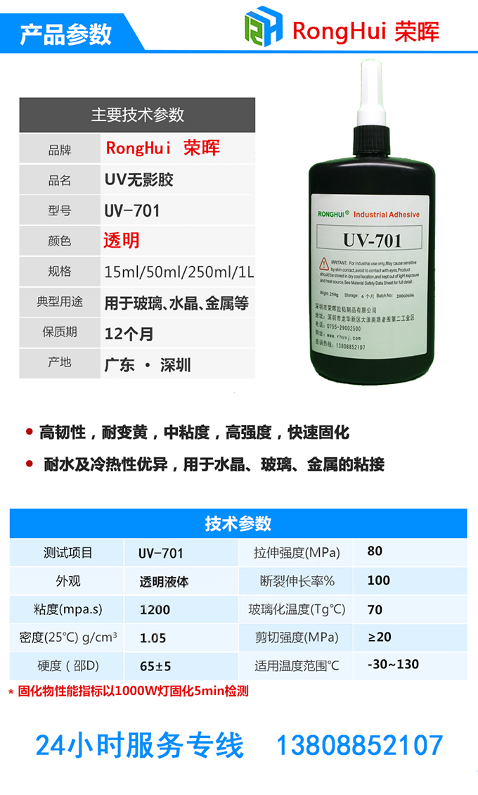 深圳紫外光固化uv無(wú)影膠水的主要參數(shù)