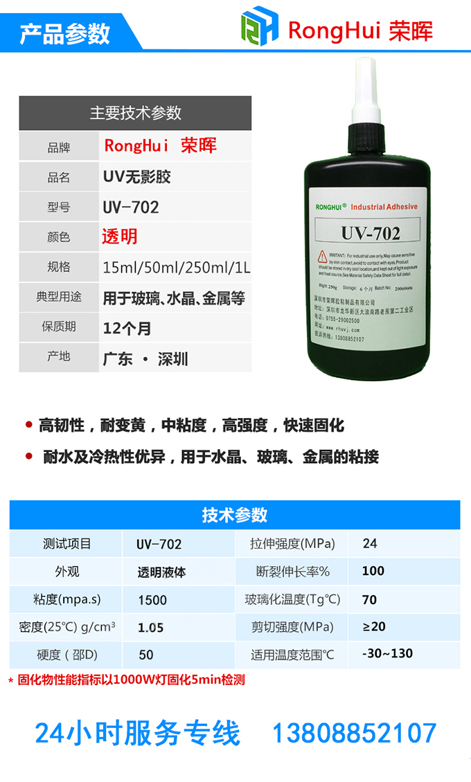 UV膠水主要技術參數(shù)uv-702